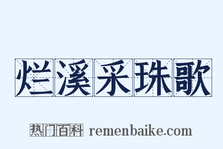 烂溪采珠歌是什么意思的图片